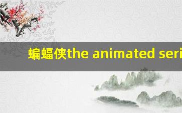 蝙蝠侠the animated series